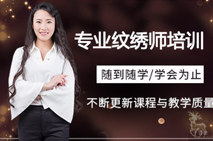 专业纹绣师培训