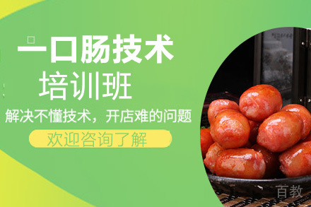 泉州一口肠技术培训班