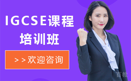 IGCSE课程培训班