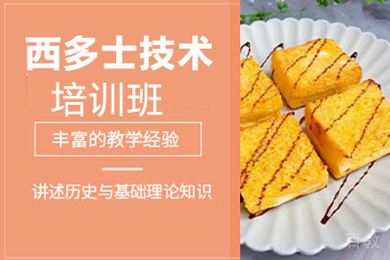 泉州西多士培训班
