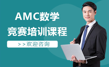 AMC数学竞赛培训课程