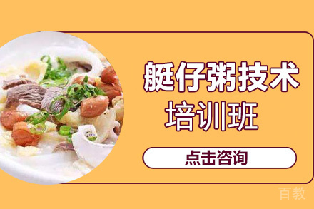 泉州艇仔粥技术培训班