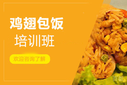 泉州鸡翅包饭培训班