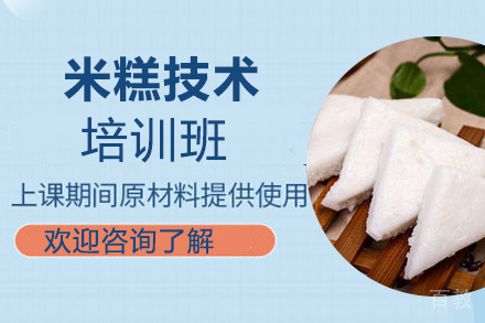 泉州米糕技术培训班