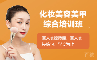 杭州化妆美容美甲综合培训班