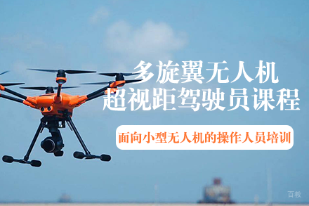 长沙多旋翼无人机超视距驾驶员课程