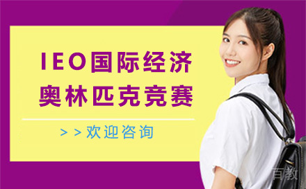 IEO国际经济奥林匹克竞赛