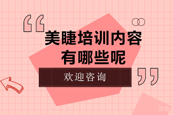 美睫培训内容有哪些呢 