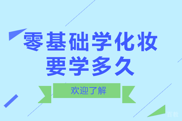 零基础学化妆要学多久 