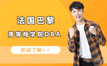 法国巴黎高等商学院DBA
