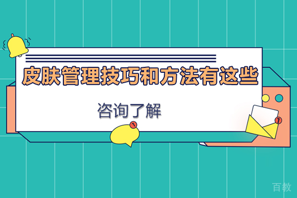 《皮肤管理技巧和方法有这些》 