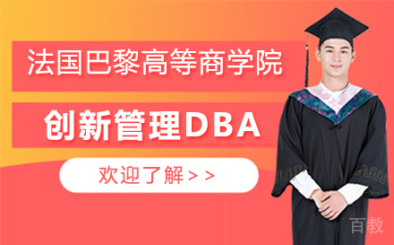 法国巴黎高等商学院创新管理DBA