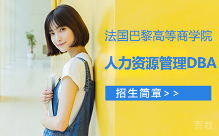 法国巴黎高等商学院人力资源管理DBA
