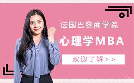 法国巴黎高等商学院管理心理学MBA