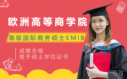欧洲高等商学院高级国际商务硕士EMIB