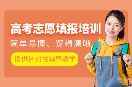 西安高考志愿填报培训班