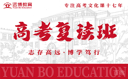 高考复读班