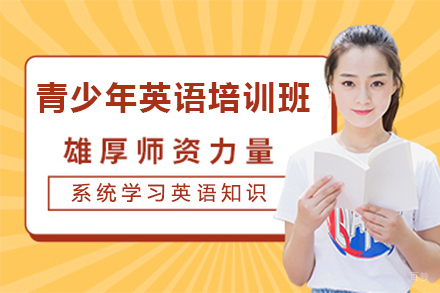 石家庄青少年英语培训班