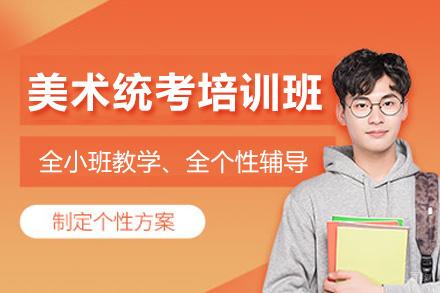 西安美术统考培训班