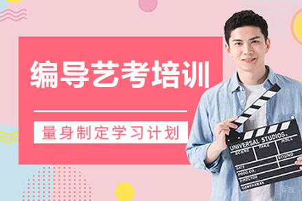 西安编导艺考培训班