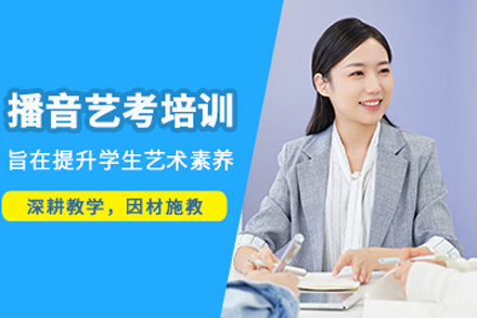 西安播音主持艺考培训班