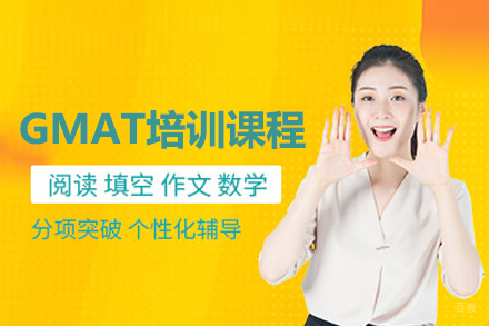 GMAT培训课程