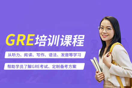 GRE培训课程
