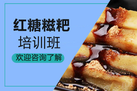泉州红糖糍粑培训班