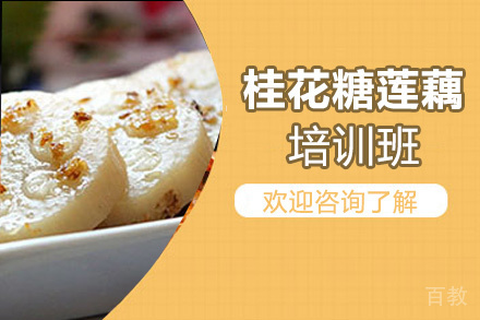 泉州桂花糖莲藕培训班