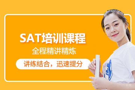 SAT培训课程