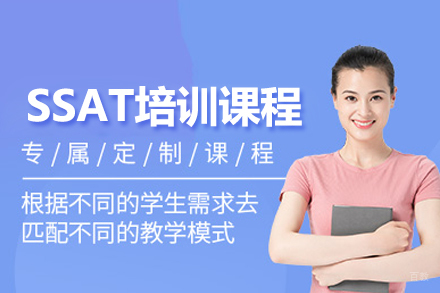 SSAT培训课程