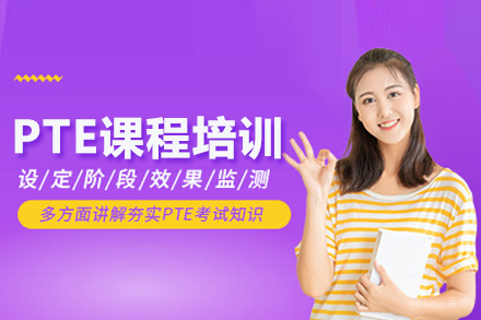 PTE培训课程