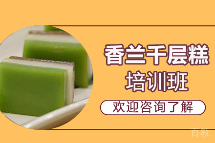泉州香兰千层糕培训班