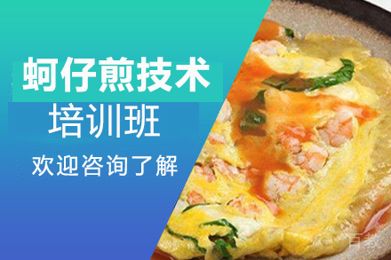 泉州蚵仔煎技术培训班