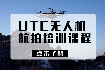 长沙UTC航拍培训课程