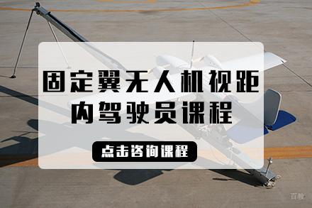 长沙固定翼无人机视距内驾驶员课程