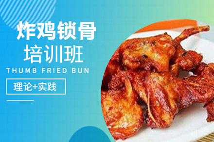 泉州炸鸡锁骨培训班