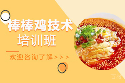 泉州棒棒鸡培训班