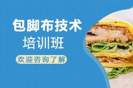 泉州包脚布技术培训班