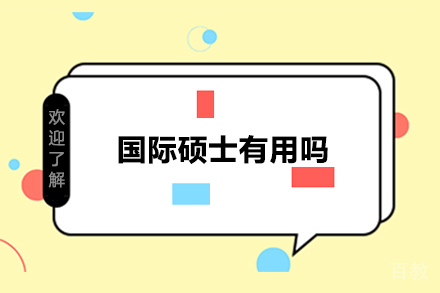 国际硕士有用吗 