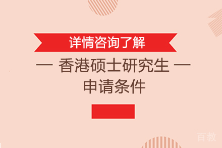 香港硕士研究生申请条件 