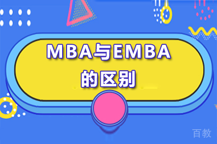 MBA与EMBA的区别 