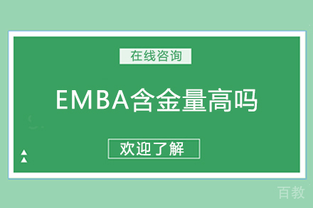 EMBA含金量高吗 