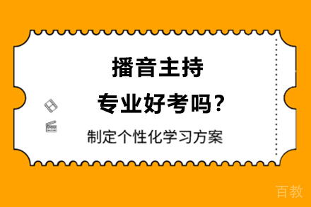 播音主持专业好考吗？