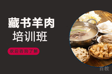 泉州藏书羊肉培训班