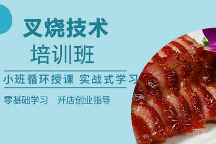 泉州叉烧技术培训班