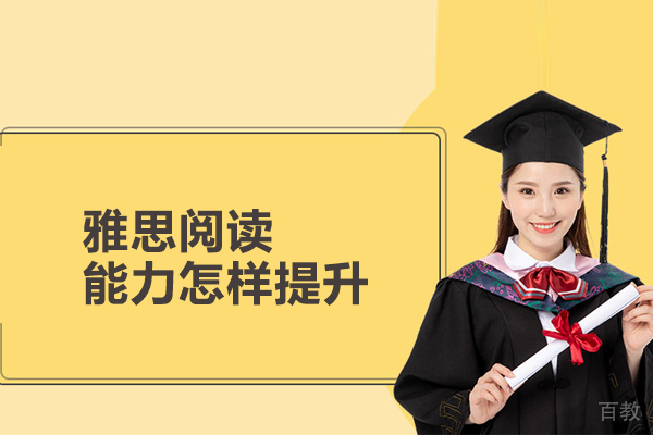 雅思阅读能力怎样提升 