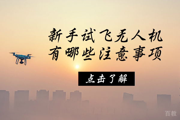 新手试飞无人机有哪些注意事项 