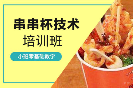 泉州串串杯技术培训班
