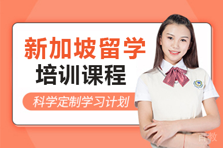 新加坡留学培训课